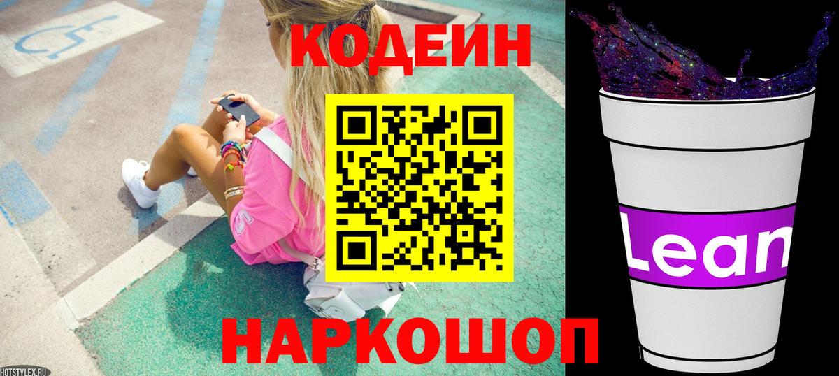 Кодеин напиток Lean (лин) Петропавловск-Камчатский